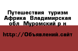 Путешествия, туризм Африка. Владимирская обл.,Муромский р-н